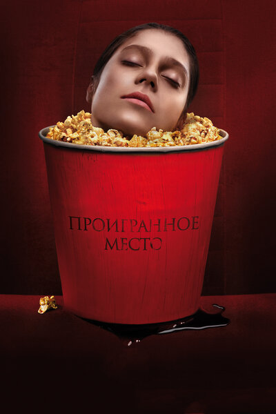 Постер «Проигранное место» (2018)
