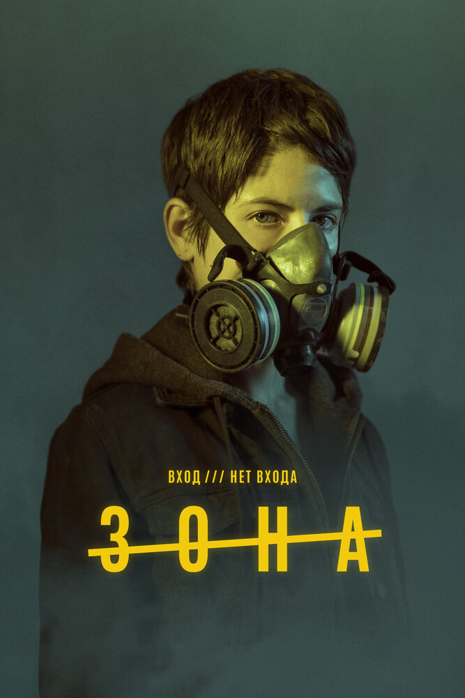 Постер: Зона (2017)