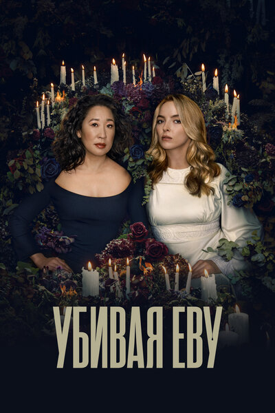Постер «Убивая Еву» (2018)