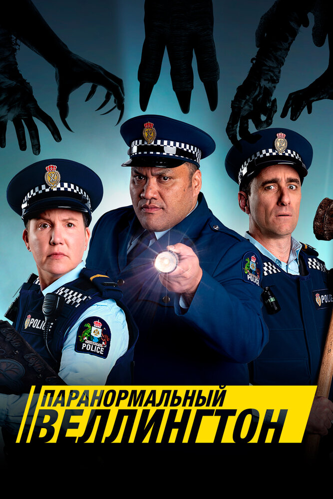 Постер: Паранормальный Веллингтон (2018)
