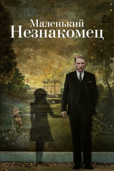 Постер «Маленький незнакомец» (2018)
