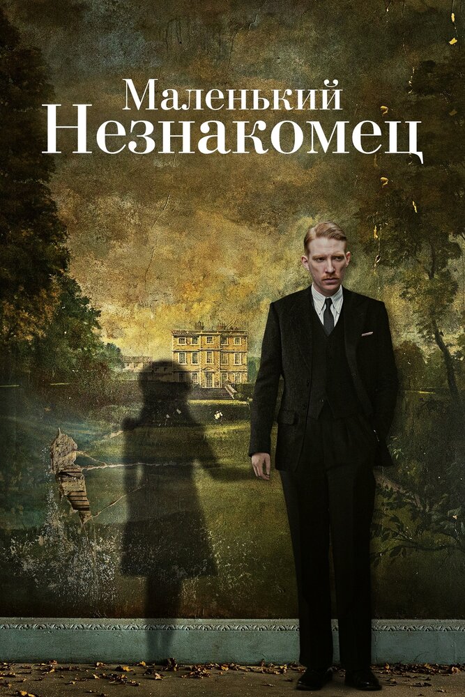 Постер: Маленький незнакомец (2018)