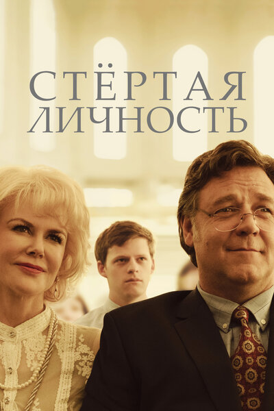 Постер «Стертая личность» (2018)
