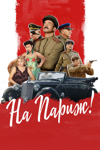 Постер «На Париж» (2018)