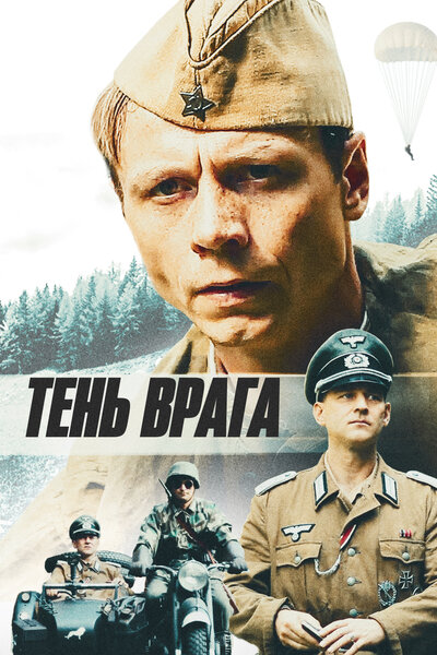 Постер «Тень врага» (2017)