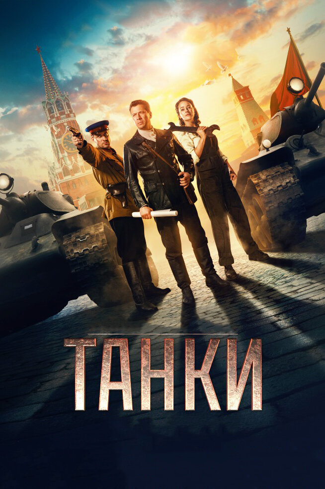 Постер: Танки (2018)