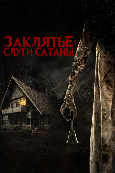 Постер «Слуги Сатаны» (2017)