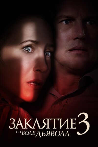 Постер «Заклятие 3: По воле дьявола» (2021)