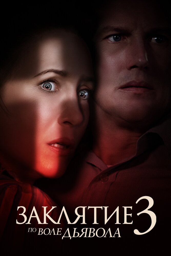 Постер: Заклятие 3: По воле дьявола (2021)