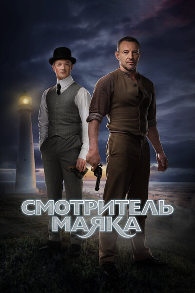 Постер «Смотритель маяка» (2017)