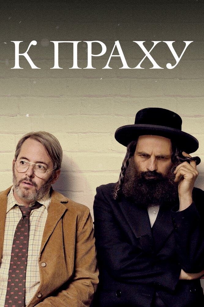Постер: К праху (2018)