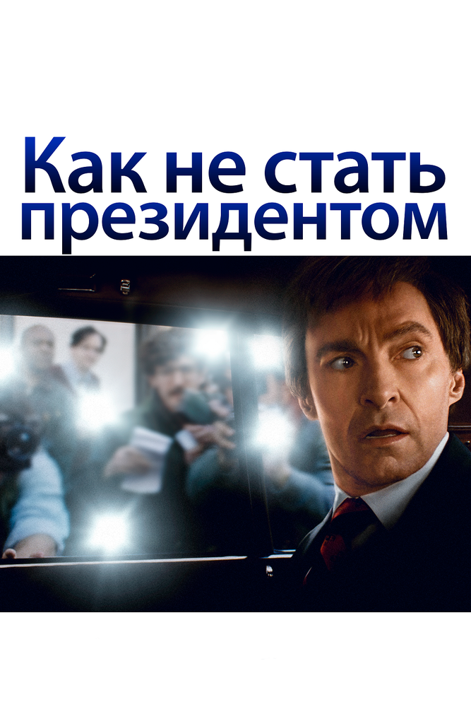 Постер: Как не стать президентом (2018)