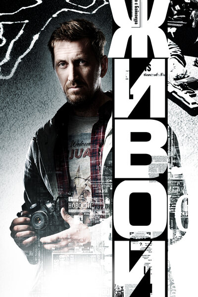 Постер «Живой» (2017)