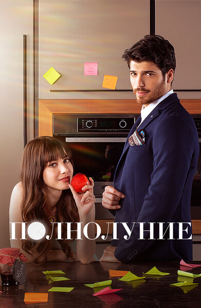 Постер «Полнолуние» (2017)