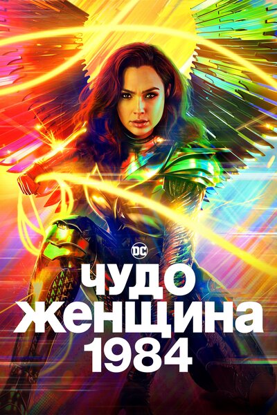 Постер «Чудо-женщина: 1984» (2020)