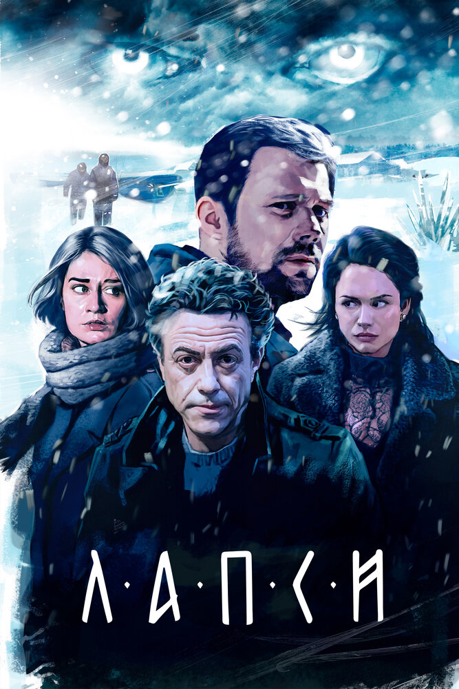 Постер: Лапси (2018)