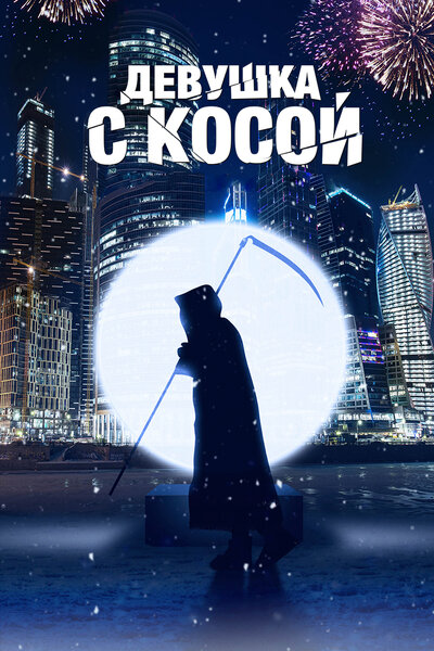 Постер «Девушка с косой» (2017)
