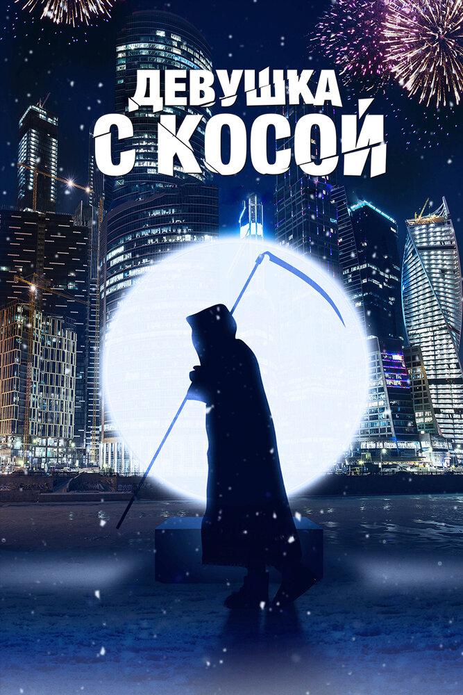 Постер: Девушка с косой (2017)