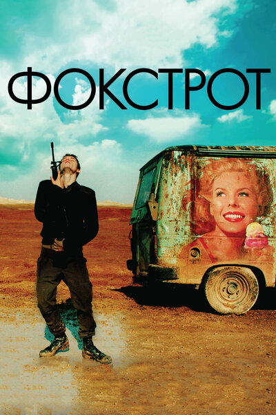 Постер «Фокстрот» (2017)
