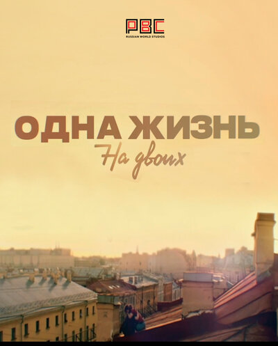 Постер «Одна жизнь на двоих» (2018)