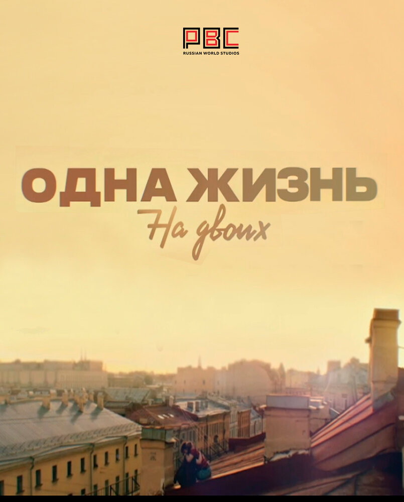 Постер: Одна жизнь на двоих (2018)