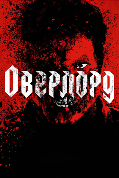 Постер «Оверлорд (2018)» (2018)