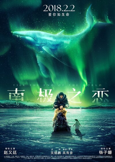 Постер «До края мира» (2018)