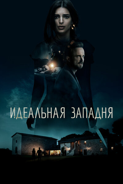 Постер «Идеальная западня» (2018)