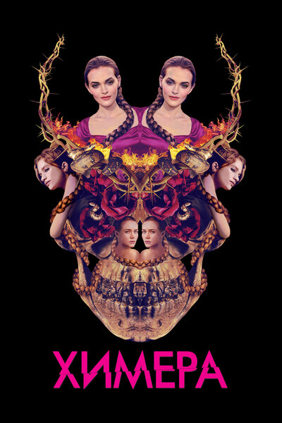 Постер «Химера» (2018)