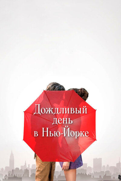 Постер «Дождливый день в Нью-Йорке» (2019)