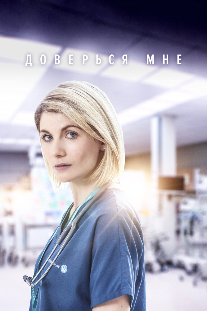 Постер: Доверься мне (2017)