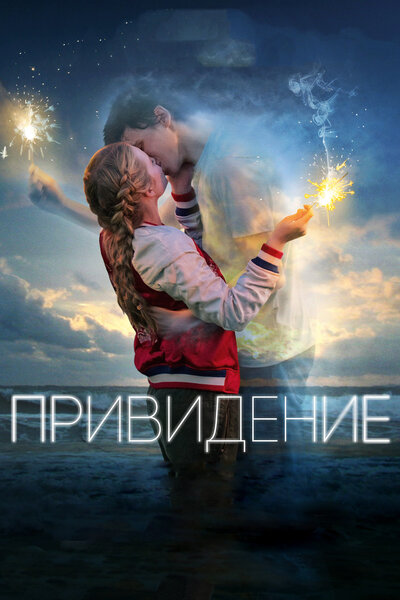 Постер «Привидение» (2018)