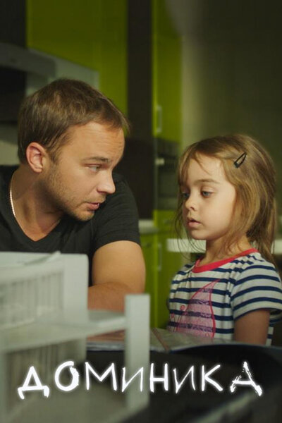 Постер «Доминика» (2017)