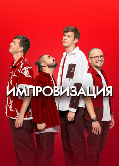 Постер «Импровизация» (2016)