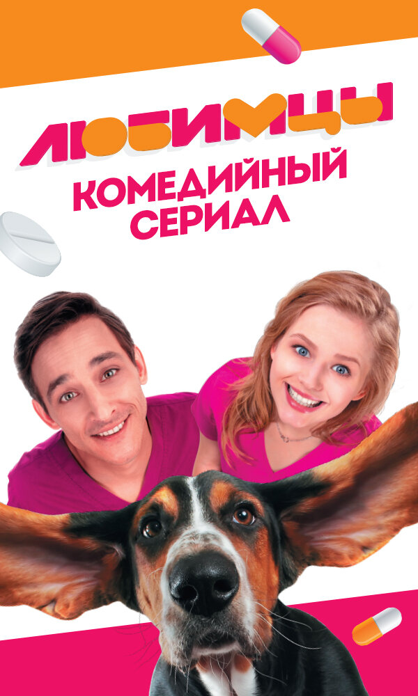 Постер: Любимцы (2017)