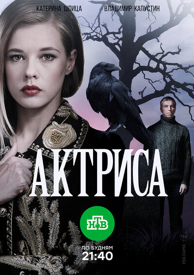 Постер «Актриса» (2017)