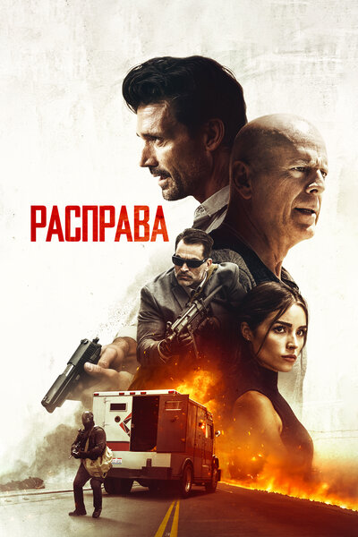 Постер «Расправа» (2018)