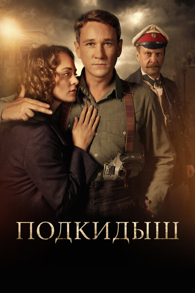 Постер «Подкидыш» (2018)