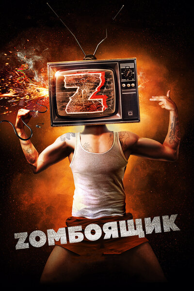 Постер «Zомбоящик» (2017)