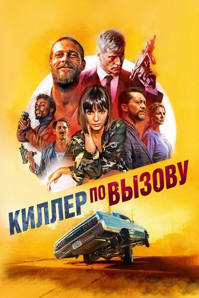 Постер «Киллер по вызову» (2019)