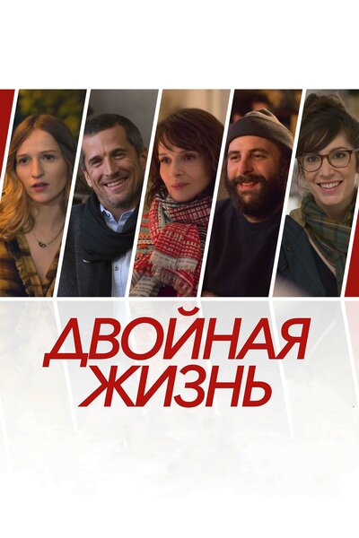 Постер «Двойная жизнь» (2017)