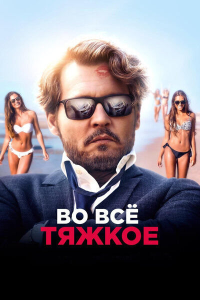 Постер «Во всё тяжкое» (2018)