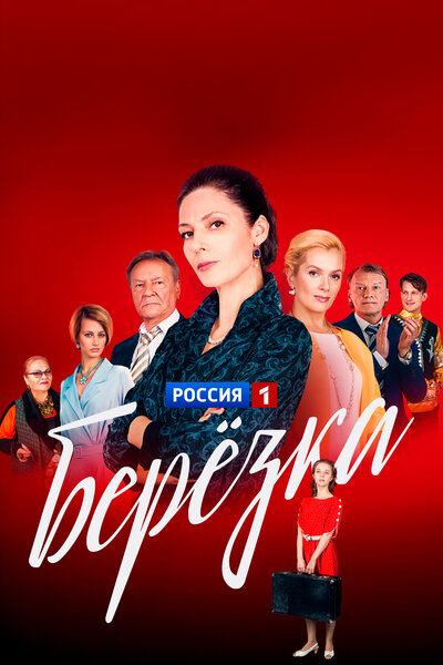 Постер «Берёзка» (2018)