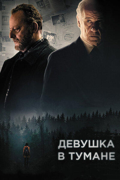 Постер «Девушка в тумане» (2017)