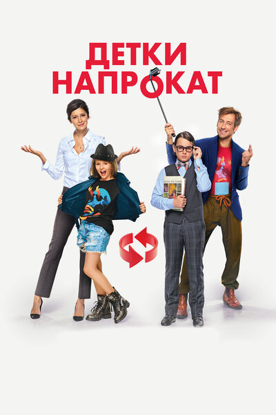 Постер «Детки напрокат» (2017)