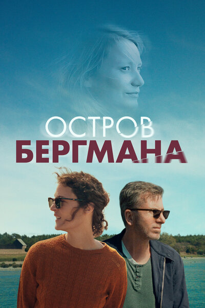 Постер «Загадочный остров Бергмана» (2021)