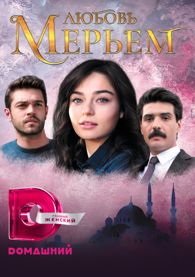 Постер «Любовь Мерьем» (2017)