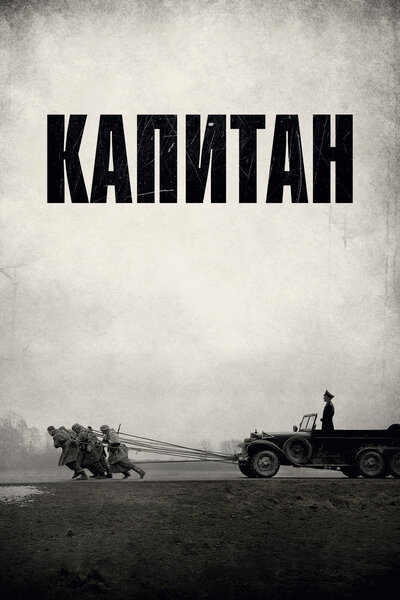 Постер «Капитан» (2017)