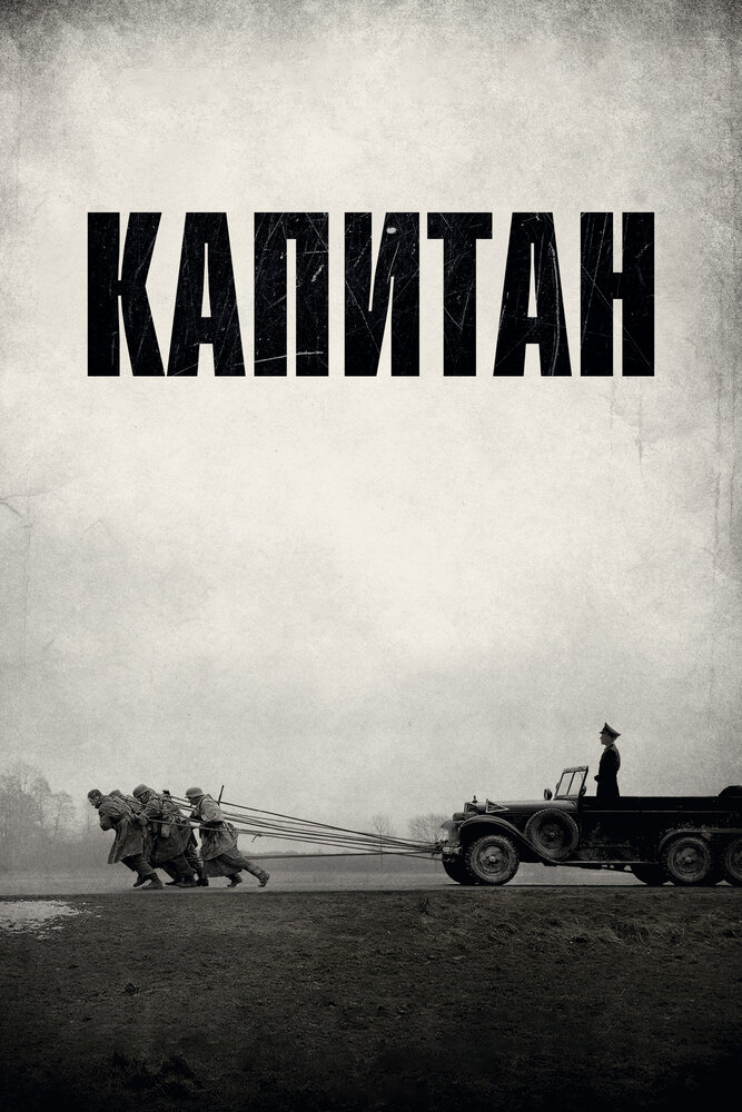 Постер: Капитан (2017)
