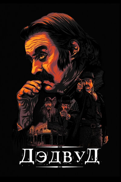 Постер «Дэдвуд» (2019)